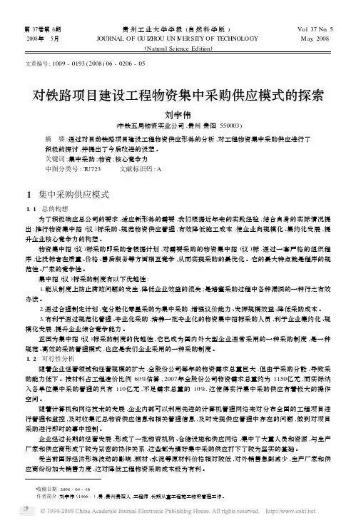 对铁路项目建设工程物资集中采购供应模式的探索