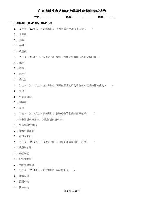 广东省汕头市八年级上学期生物期中考试试卷