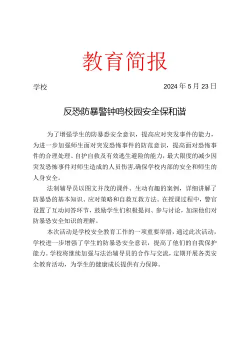 开展防暴恐安全教育示范课活动简报