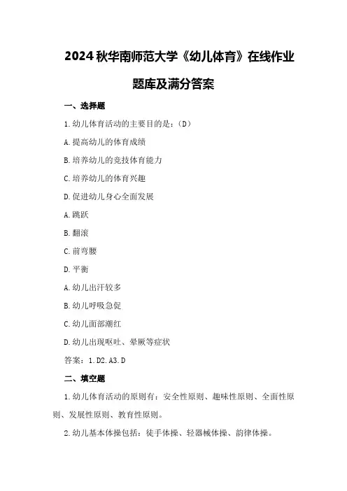 2024秋华南师范大学《幼儿体育》在线作业题库及满分答案