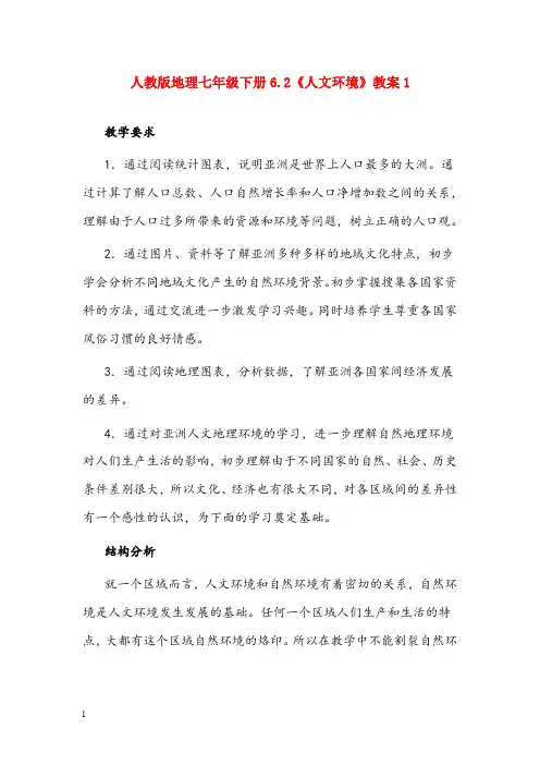 人教版地理七年级下册《人文环境》优秀教案(重点资料).doc