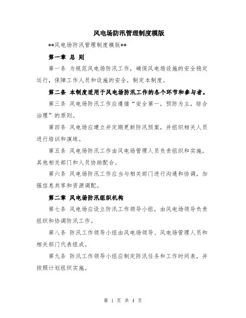 风电场防汛管理制度模版