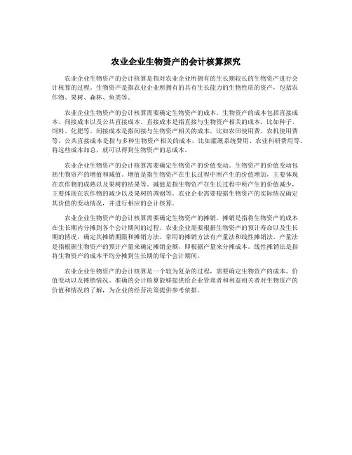 农业企业生物资产的会计核算探究
