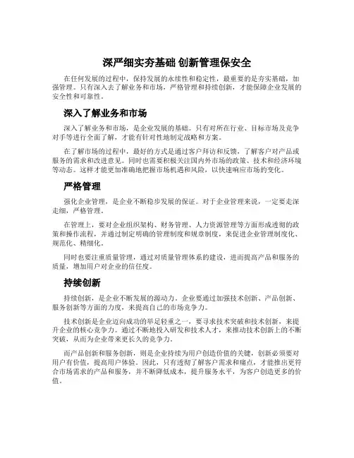 深严细实夯基础 创新管理保安全