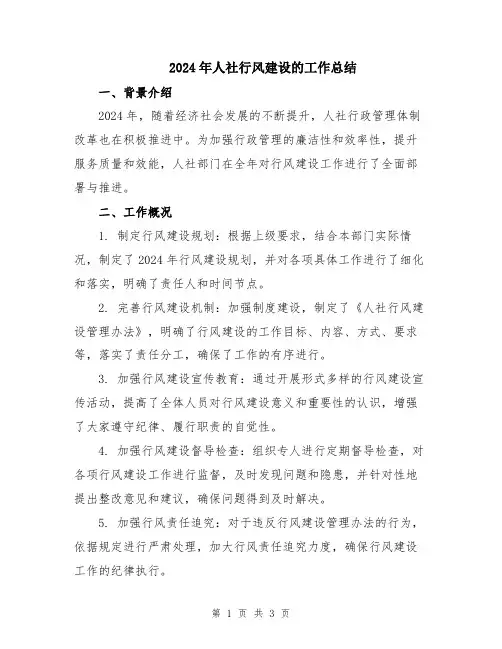 2024年人社行风建设的工作总结