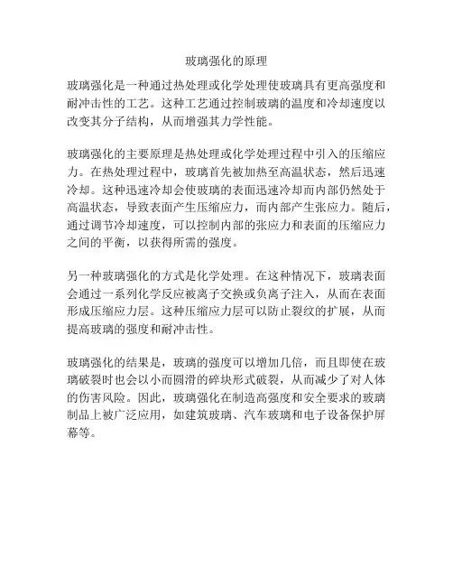 玻璃强化的原理