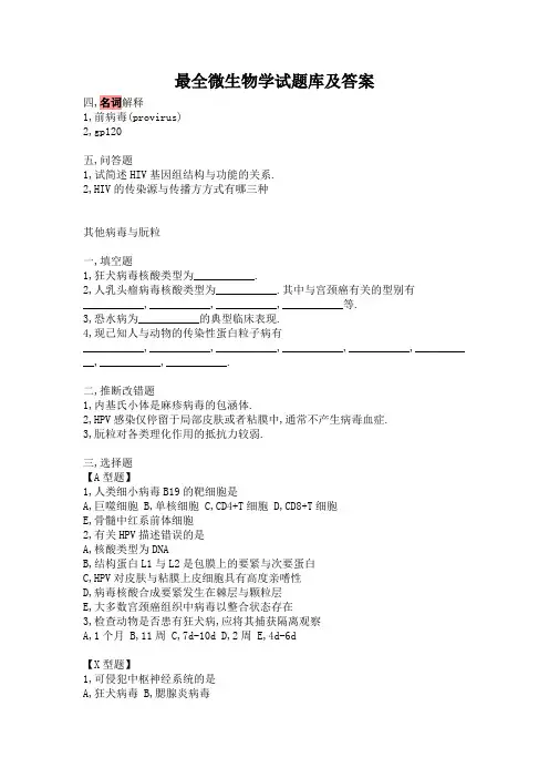 最全微生物学试题库及答案