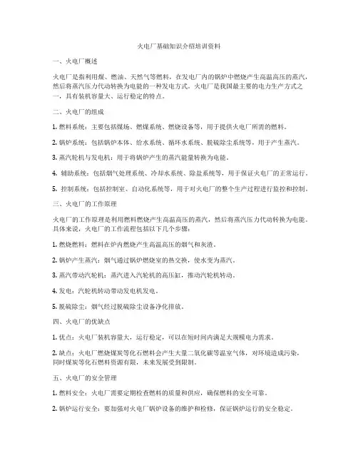 火电厂基础知识介绍培训资料