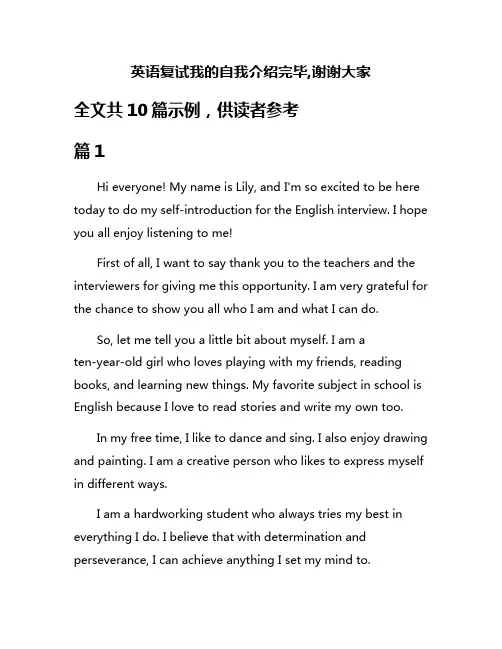 英语复试我的自我介绍完毕,谢谢大家