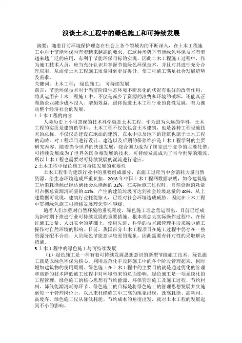 浅谈土木工程中的绿色施工和可持续发展