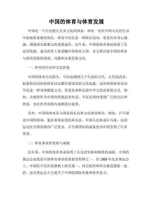 中国的体育与体育发展