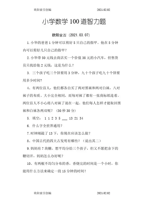 小学数学100道智力题之欧阳索引创编