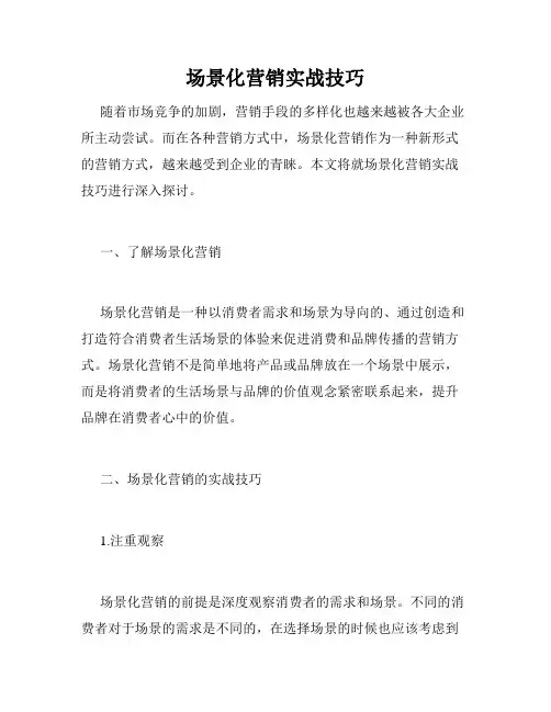 场景化营销实战技巧