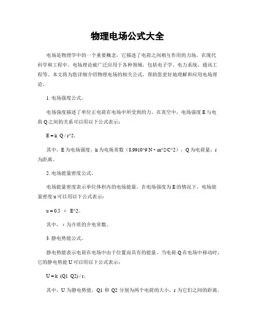 物理电场公式大全