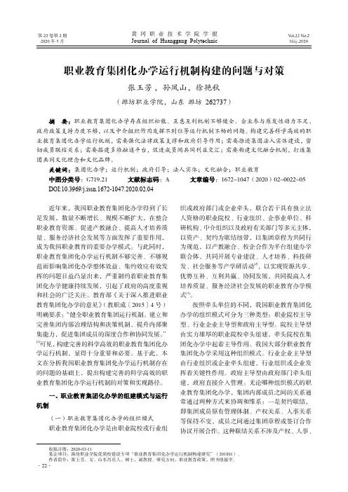 职业教育集团化办学运行机制构建的问题与对策