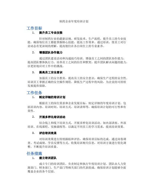 制药企业年度培训计划