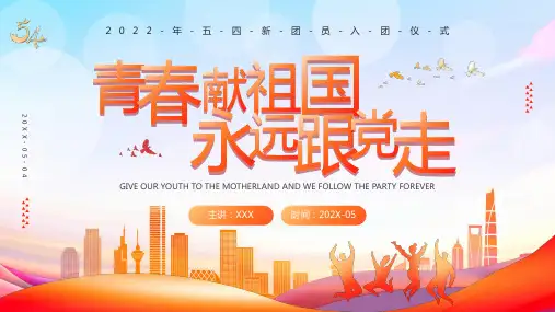 红色简约党政风五四新团员入团仪式PPT模板