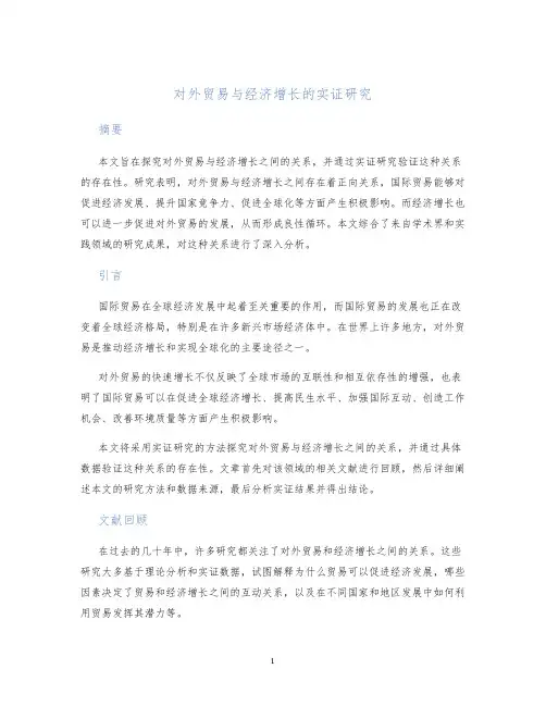 对外贸易与经济增长的实证研究