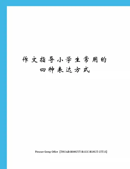 作文指导小学生常用的四种表达方式