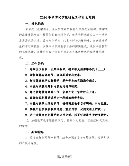 2024年中学化学教研组工作计划范例（三篇）