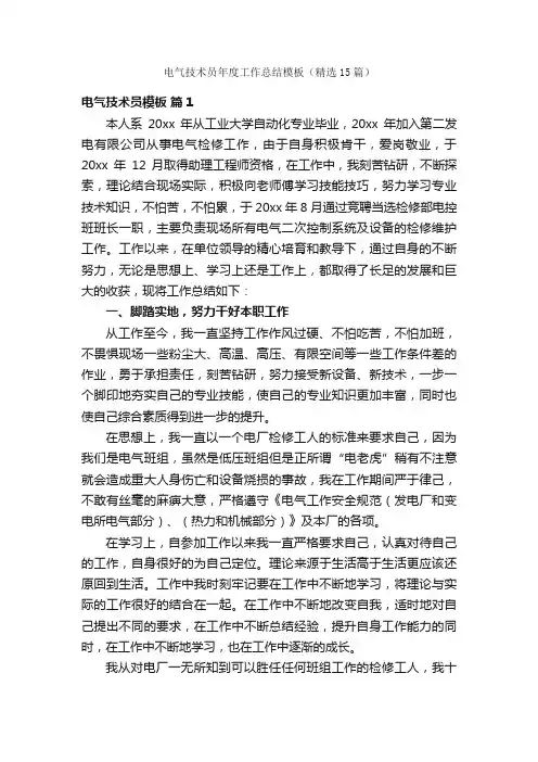电气技术员年度工作总结模板（精选15篇）