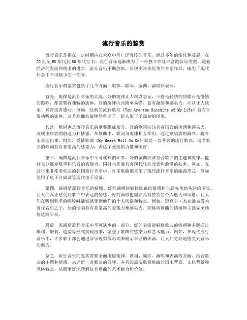 流行音乐的鉴赏