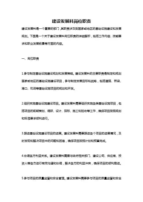 建设发展科岗位职责