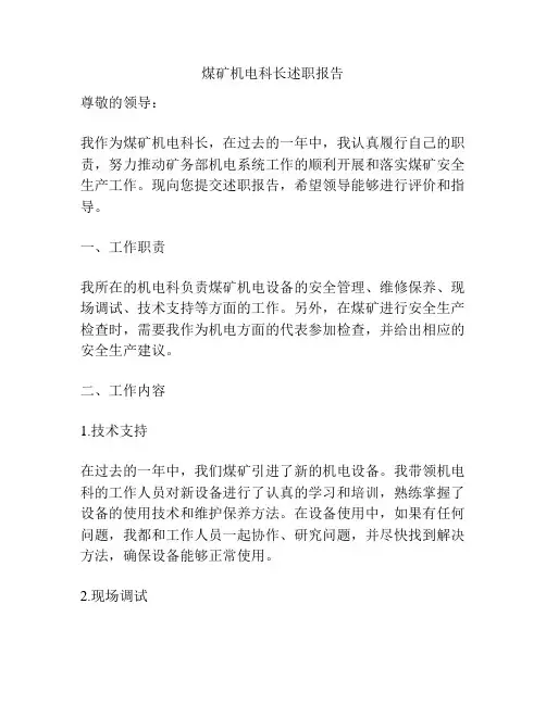 煤矿机电科长述职报告
