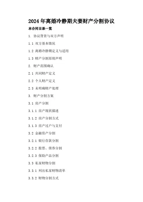 2024年离婚冷静期夫妻财产分割协议