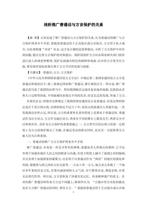 浅析推广普通话与方言保护的关系