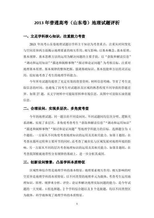 2013年普通高考(山东卷)地理试题评析