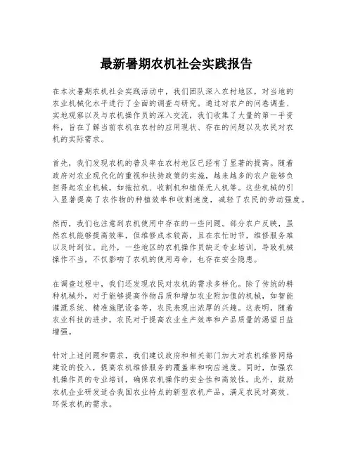 最新暑期农机社会实践报告
