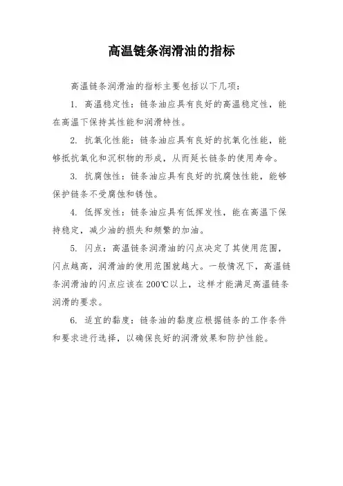 高温链条润滑油的指标