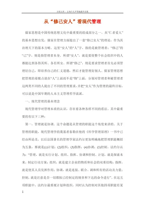 从“修己安人”看现代管理