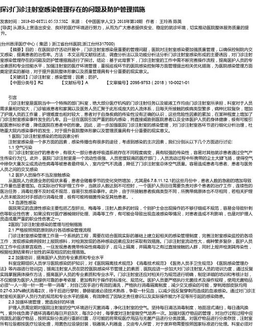 探讨门诊注射室感染管理存在的问题及防护管理措施