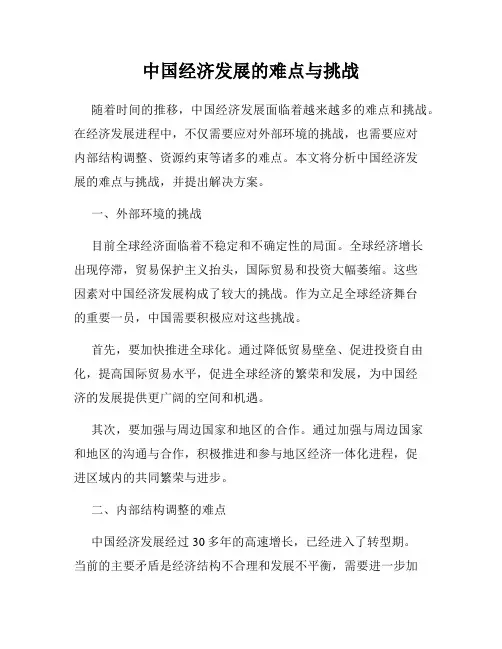中国经济发展的难点与挑战