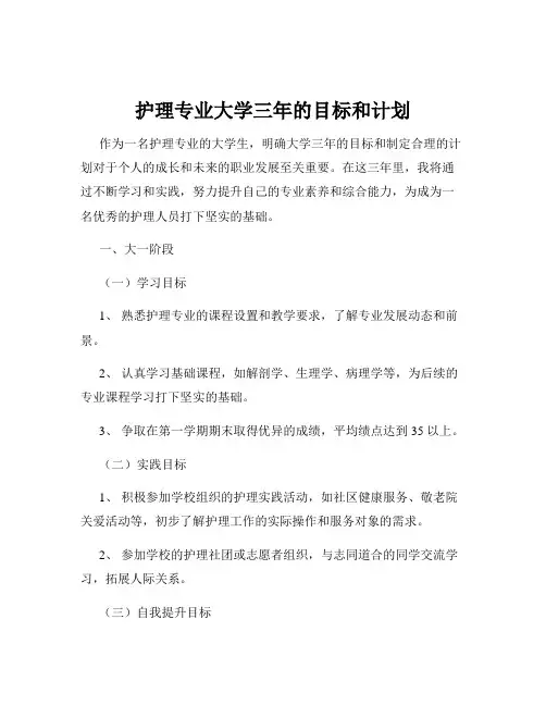 护理专业大学三年的目标和计划
