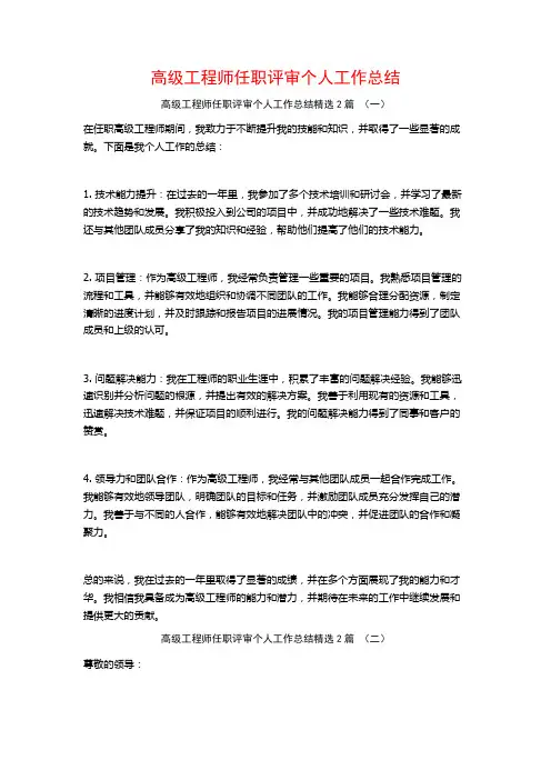 高级工程师任职评审个人工作总结2篇