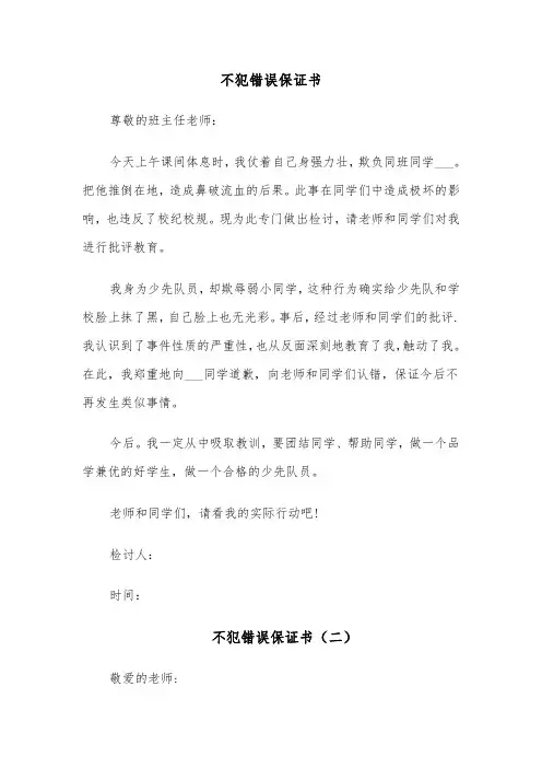不犯错误保证书(四篇)