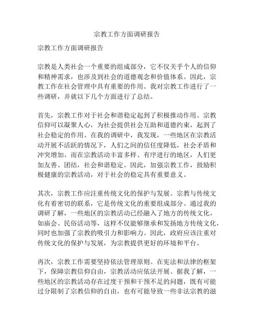 宗教工作方面调研报告