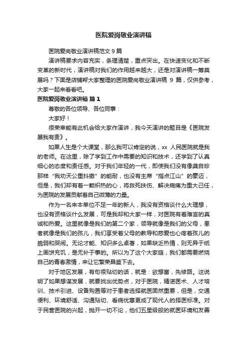 医院爱岗敬业演讲稿