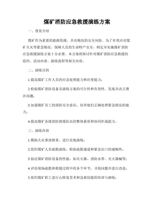 煤矿消防应急救援演练方案