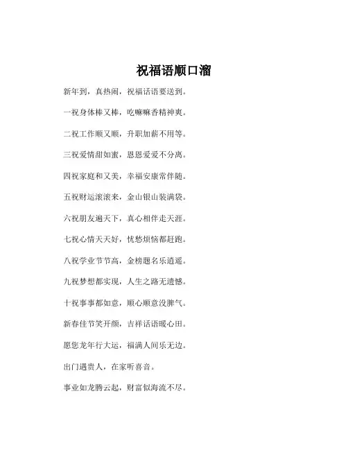 祝福语顺口溜