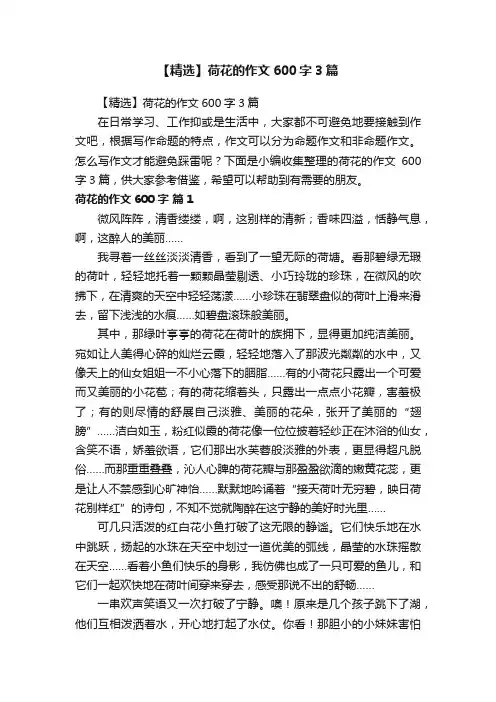 【精选】荷花的作文600字3篇