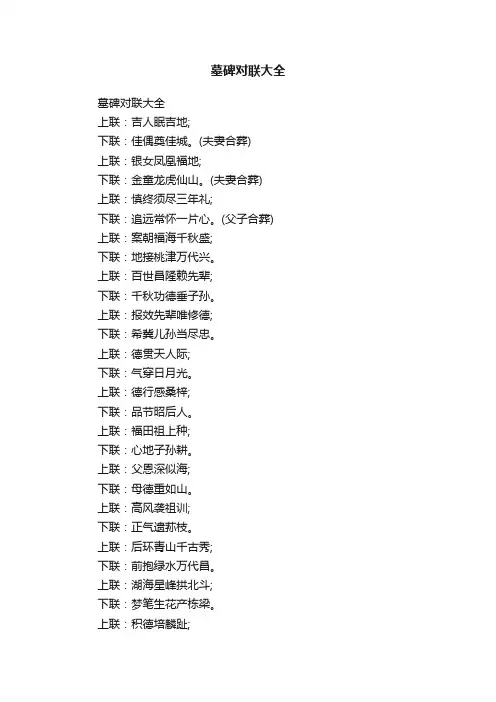 墓碑对联大全