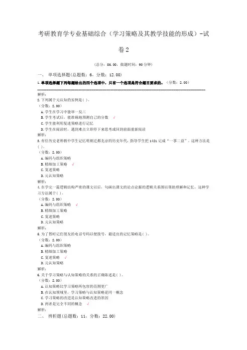 考研教育学专业基础综合(学习策略及其教学技能的形成)-试卷2