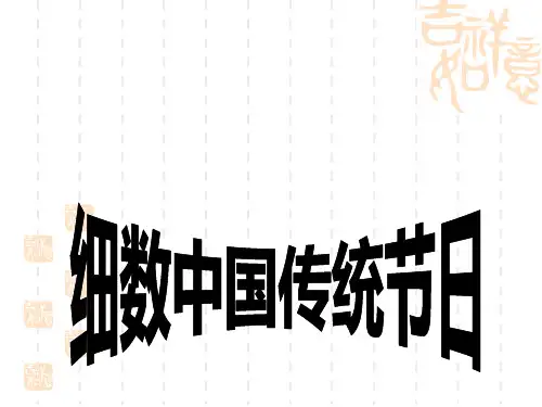 中国传统节日介绍讲解PPT
