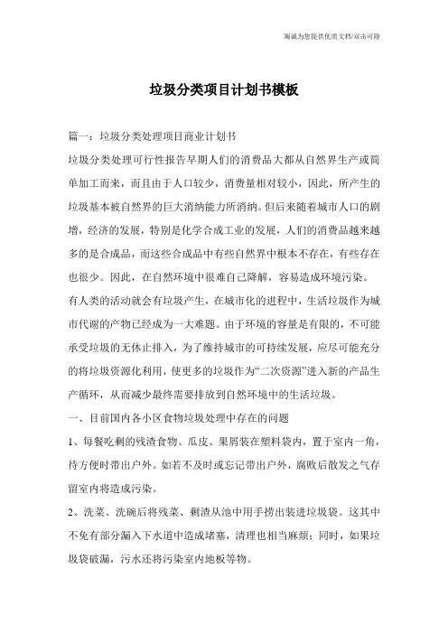 垃圾分类项目计划书模板