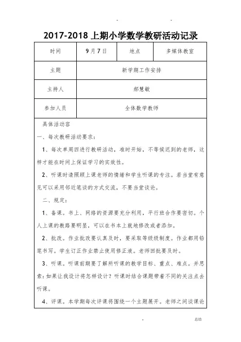 2017-2018小学数学教研活动记录