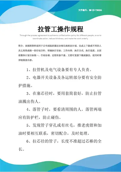 拉管工操作规程
